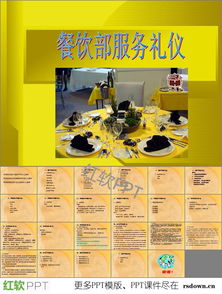 服務禮儀 從概念到實踐的完整指南及PPT圖片資源推薦