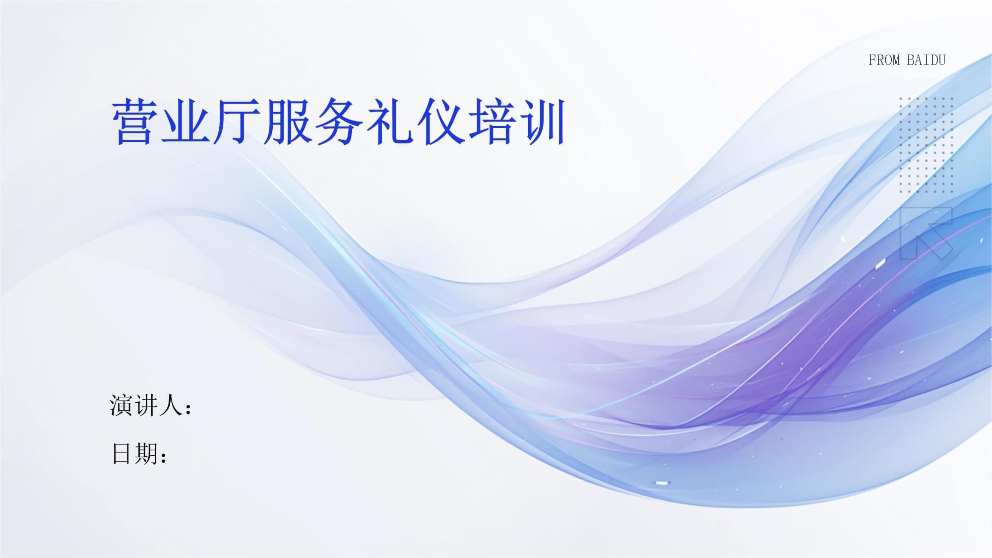 營業廳服務禮儀培訓 提升專業素質，打造優質服務體驗