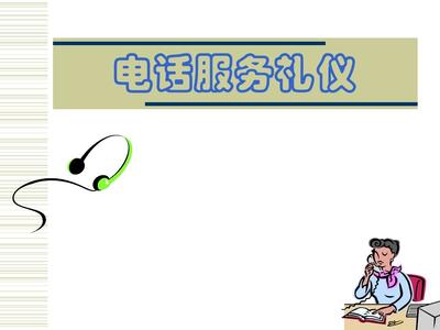 電話服務(wù)禮儀 構(gòu)建專業(yè)、高效的溝通橋梁