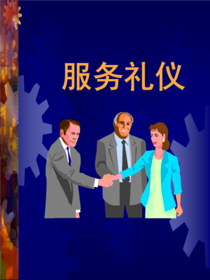 服務(wù)禮儀精粹 從心出發(fā)，卓越服務(wù)